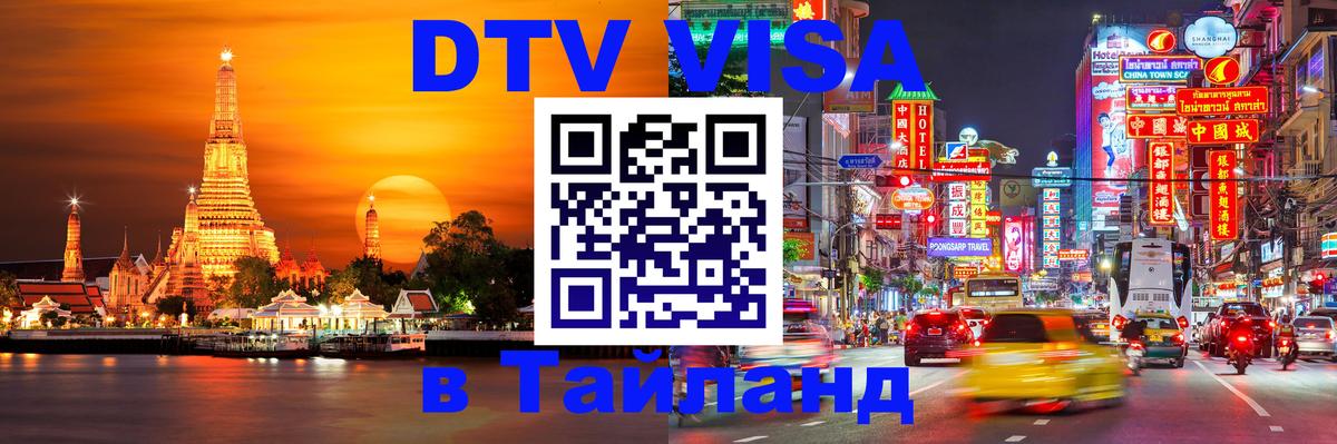 Электронная виза DTV в Тайланд Приштина 